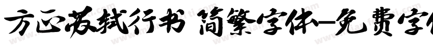 方正苏轼行书 简繁字体字体转换